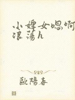 小婢女嗯啊叫床浪荡h