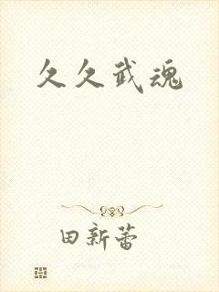 久久武魂