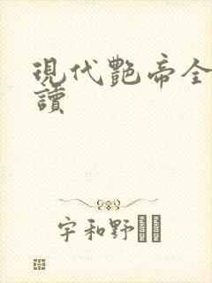 现代艳帝全文阅读