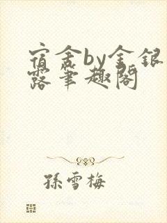 宿舍by金银花露笔趣阁