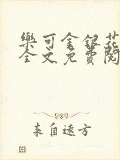 乐可金银花在线全文免费阅读冷门书屋无弹窗