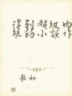 得到超级肉禽系统的小说作者封面