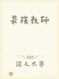 最强教师