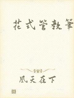 花式管教笔趣阁封面