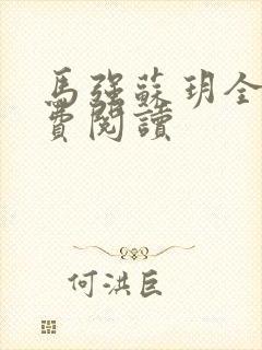 马强苏玥全文免费阅读