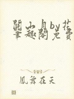 关山月by花卷笔趣阁免费阅读