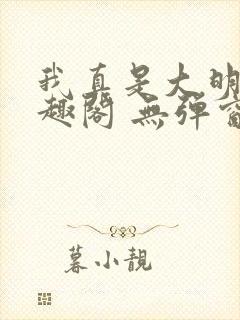 我真是大明星笔趣阁 无弹窗