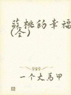 苏桃的幸福生活(全)