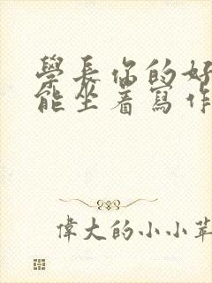 学长你的好大不能坐着写作业封面