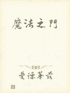 魔法之门