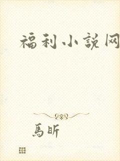 福利小说网