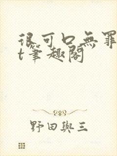 很可口无罪txt笔趣阁封面