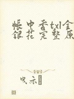 帐中香txl金银花完整原文