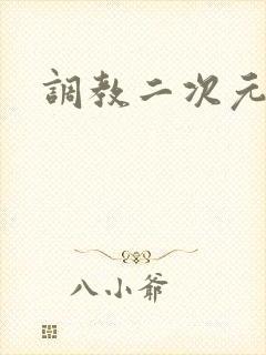 调教二次元