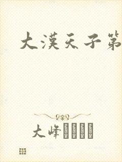 大汉天子第一部