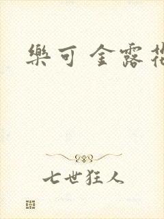 乐可 金露花银
