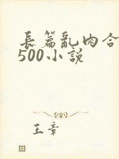 长篇乱肉合集乱500小说