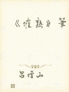 《催熟》笔趣阁