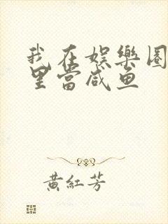 我在娱乐圈爽文里当咸鱼