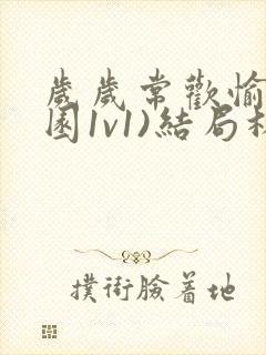 岁岁常欢愉(校园1v1)结局林