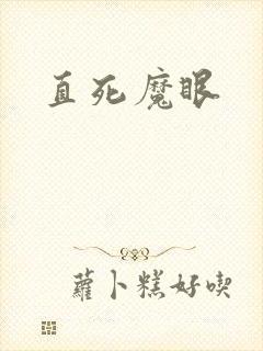 直死魔眼