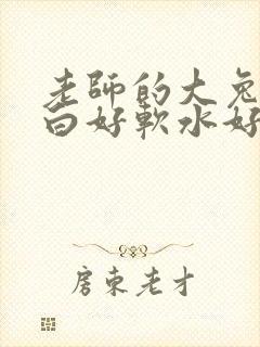 老师的大兔子好白好软水好多