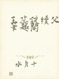 王蕊锭续父小说笔趣阁