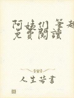 阿姨们 笔趣阁免费阅读