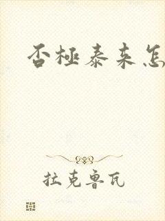 否极泰来怎么读