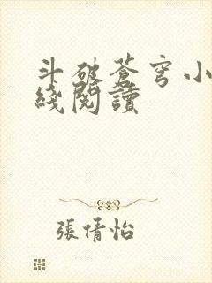 斗破苍穹小说在线阅读