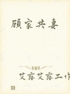 顾家共妻