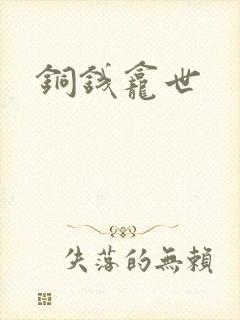 铜钱龛世