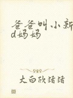 爸爸叫小新cod妈妈
