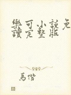 乐可小说免费阅读完整版