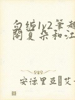 勾缠1v2笔趣阁夏朵和江临辉