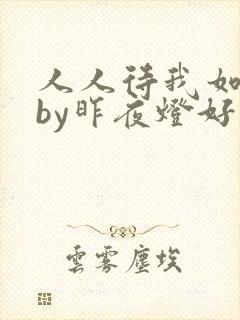 人人待我如炉鼎by昨夜灯好看吗