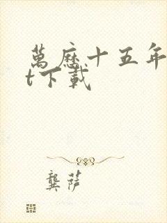 万历十五年txt下载