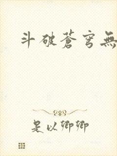 斗破苍穹无弹窗