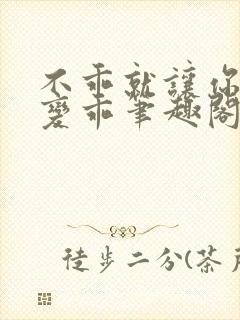 不乖就让你慢慢变乖笔趣阁