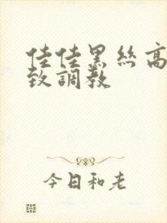 佳佳黑丝高跟极致调教