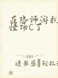 在恐怖游戏里被怪物C了