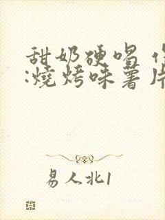 甜奶硬喝 作者:烧烤味薯片 类别