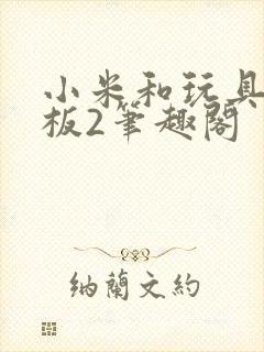 小米和玩具店老板2笔趣阁