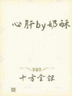心肝by奶酥