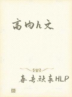 高肉h文