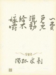 嫁给猎户～花生嚼不动免费阅读