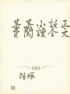 某某小说正版免费阅读全文无弹窗