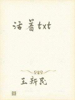 活着txt