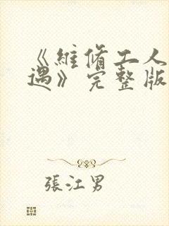 《维修工人的绝遇》完整版