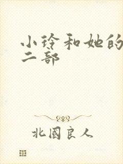 小玲和她的公第二部